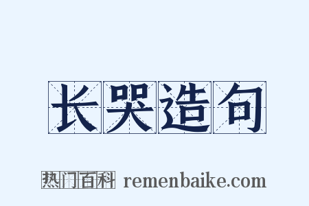 长哭造句是什么意思的图片
